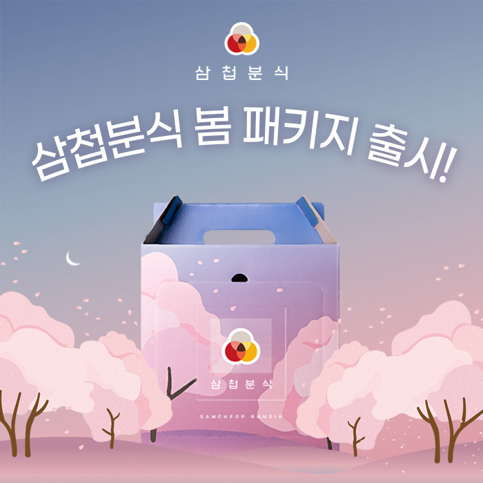 삼첩분식, 벚꽃 디자인 적용한 “봄 에디션” 패키지 출시
