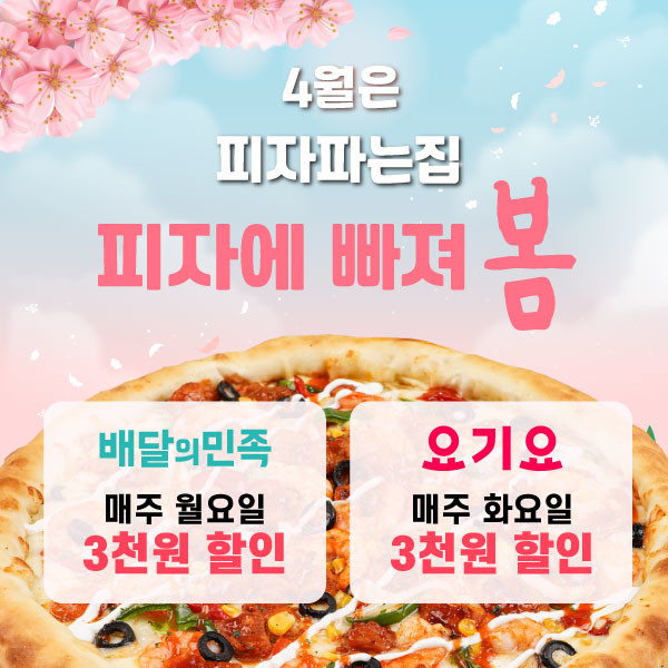 ‘피자파는집’, 4월 배민, 요기요 할인 행사 실시