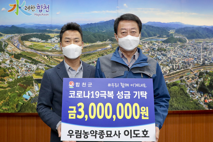 합천군 우림농약종묘사 이도호 대표, 코로나19 극복 300만원 기탁