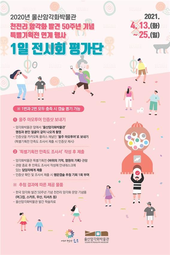 울산암각화박물관 1일 전시회 평가단 운영