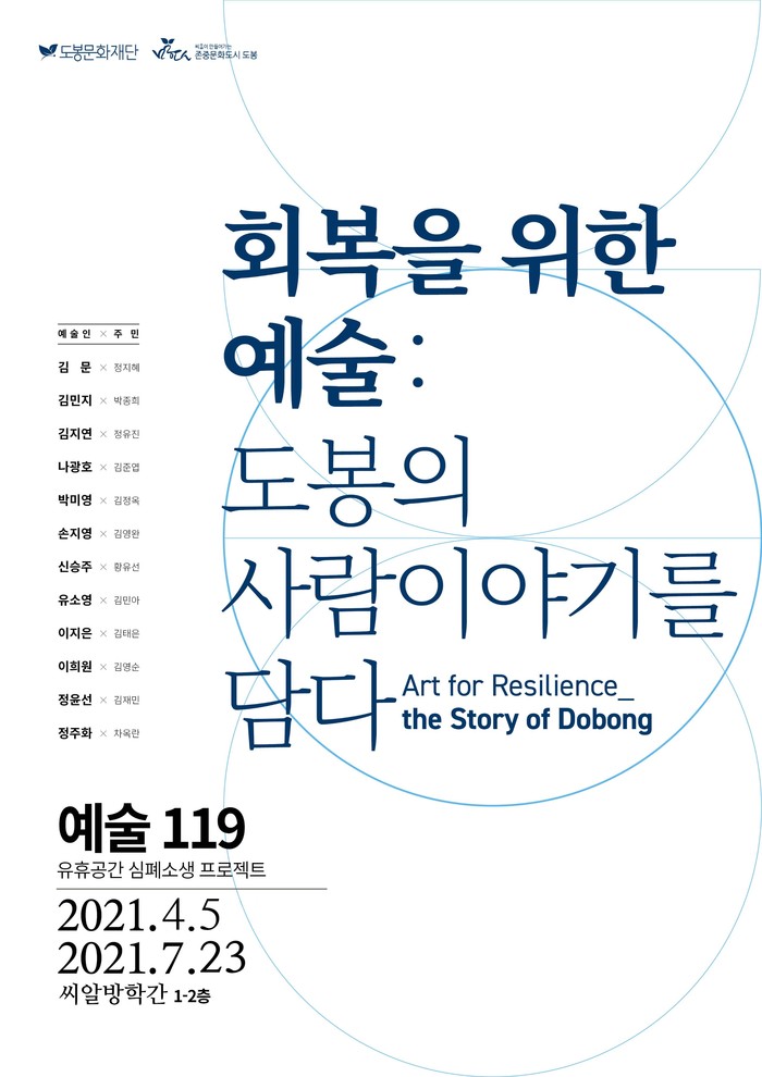 도봉구, 씨알방학간 첫 기획전 회복을 위한 예술: 도봉의 사람이야기를 담다 선보여