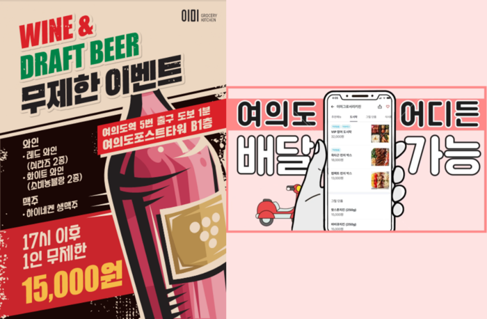 ‘이미 그로서리 키친’, 주류 무제한 제공 이벤트 및 배달 서비스 개시