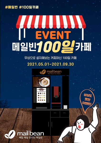 메일빈, ‘100일 카페 이벤트’ 진행… 무인카페 커피머신 무상설치