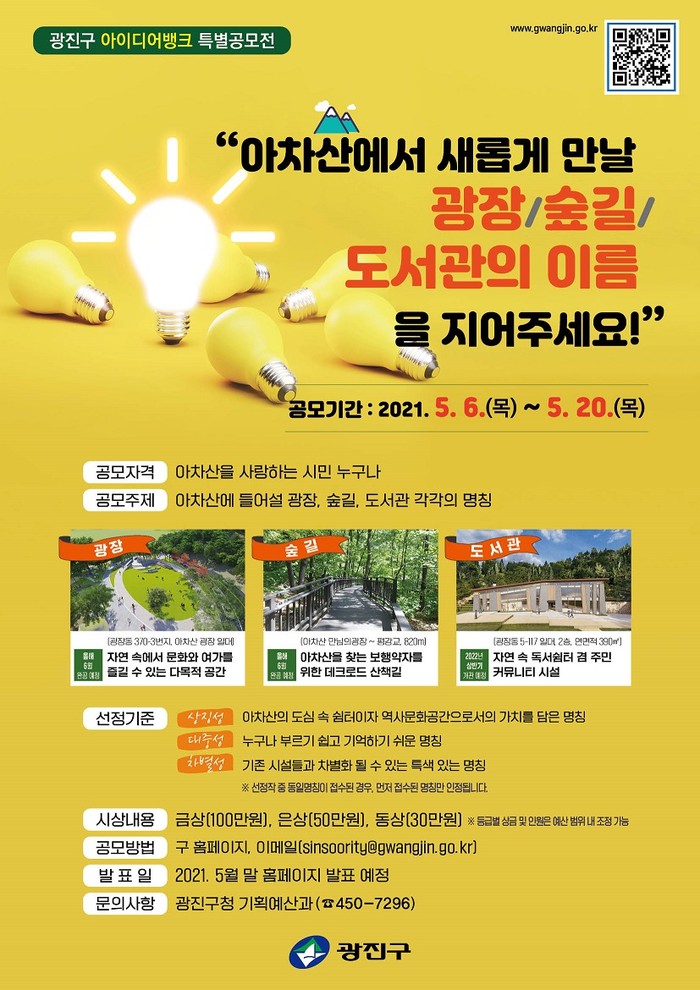 광진구, 아이디어뱅크 공모