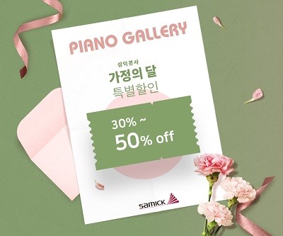 삼익피아노갤러리, 가정의달 그랜드피아노 특별 할인 실시