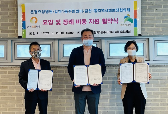 은평구 갈현1동 주민센터·지역사회보장협의체, 은평요양병원과 ‘요양 및 장례 비용 지원 협약’ 체결