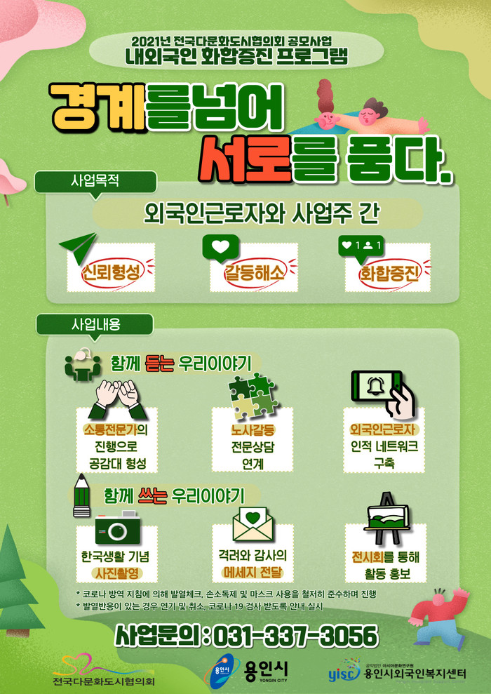 용인시 외국인근로자의 안정적인 근로환경 위한 프로그램 진행