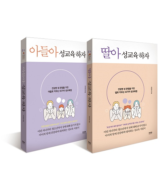자주스쿨 김민영, 이석원 대표 성교육 책 동시 출간… 딸아 성교육하자, 아들아 성교육하자