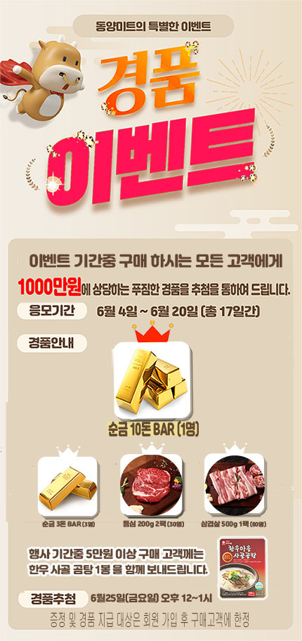 동양플러스(주) ‘온라인쇼핑몰 동양미트 6월 EVENT’ 진행