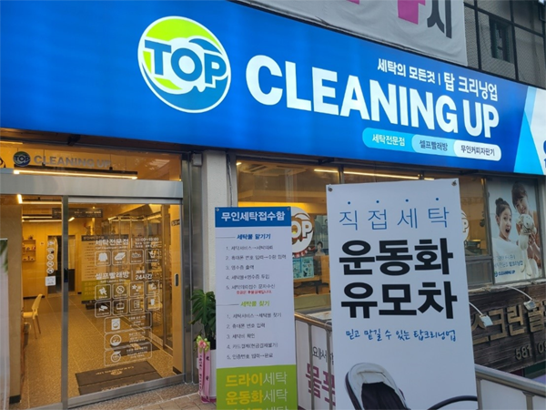 탑 크리닝업, 12일 사업설명회 개최… 세탁전문점 창업모델 제시