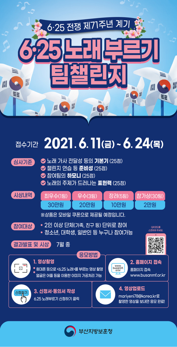 부산지방보훈청, ‘6·25 노래 부르기 팀 챌린지’ 이벤트 진행