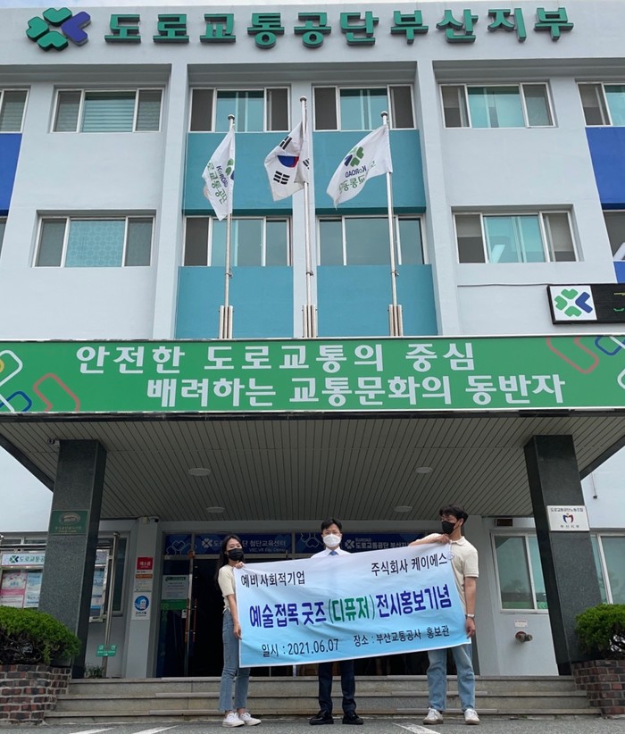 주식회사 케이에스 도로교통공단 홍보관 입점