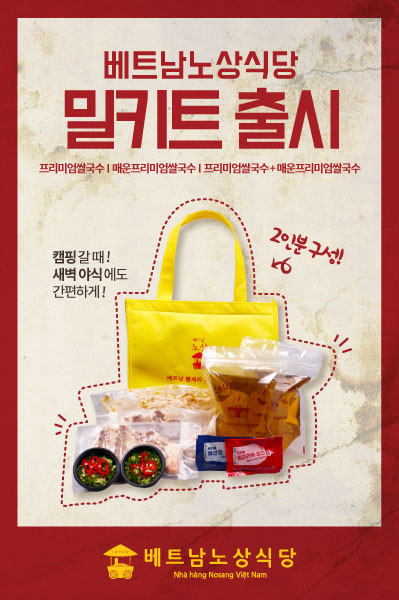 베트남노상식당 연남점, 맛과 편의성 갖춘 쌀국수 밀키트 출시