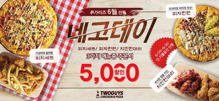 투가이즈 치킨앤피자, 5,000원 즉시 할인하는 ‘네고데이’ 이벤트 진행