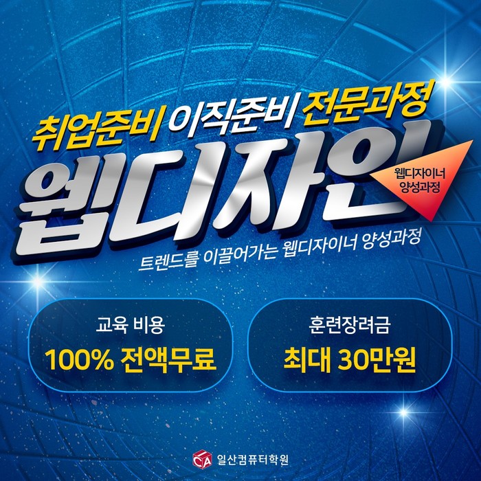 국비지원 직업훈련 ICA일산컴퓨터학원, 웹디자이너 무료교육과정 취업준비생 모집