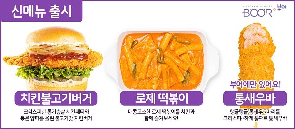 부어치킨, 치킨불고기버거 등 신메뉴 3종 선봬