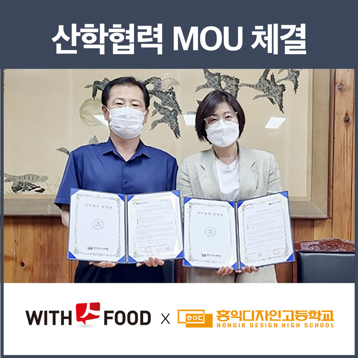 걸작떡볶이치킨 ㈜위드인푸드, 홍익디자인고등학교와 MOU체결