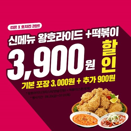호치킨, 신메뉴 출시 기념 7월 1일까지 티몬 할인행사 실시
