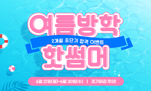 소방사관학원, 여름방학 핫썸머 이벤트 ‘소방공무원 인강 20%’ 할인 실시