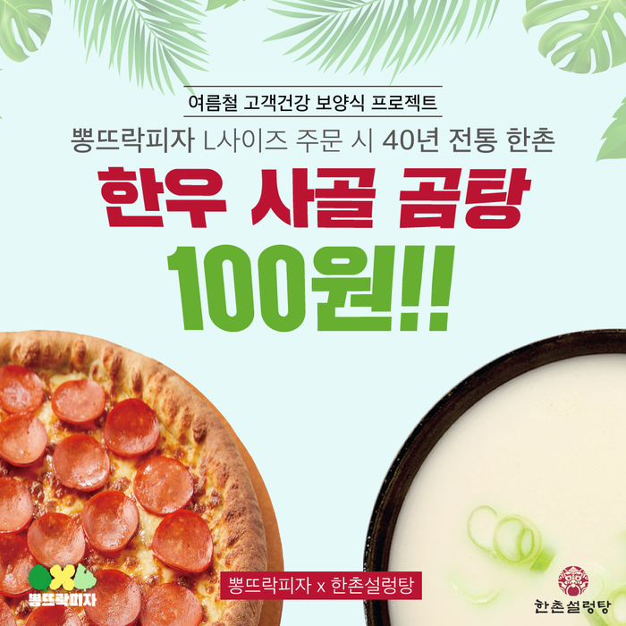 뽕뜨락피자, 한촌설렁탕과 여름 보양식 이벤트…”한우사골곰탕 100원”
