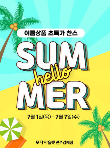 모다아울렛 전주김제, 여름상품 특가 행사 선보여