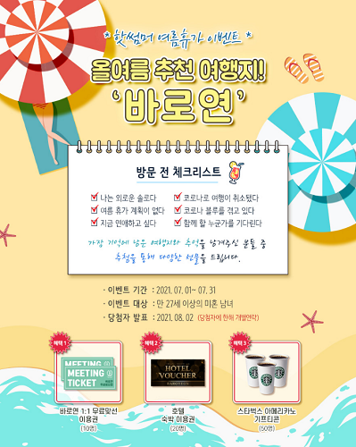 결혼정보회사 바로연, 7월 여름 휴가철 이벤트 진행