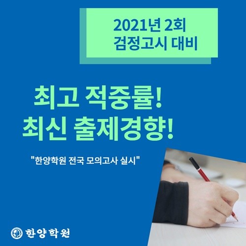 서울 한양학원, 내달 검정고시 대비 실전 모의고사 진행