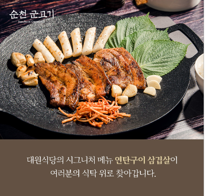 순천대원식당, 연탄구이 삼겹살 ‘군고기’ 밀키트 출시