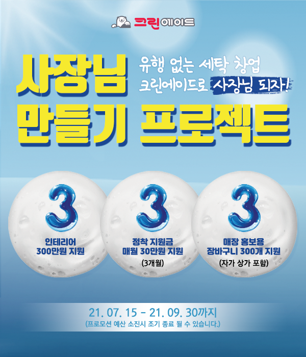 세탁편의점 프랜차이즈 크린에이드, ‘3.3.3’ 창업지원 프로모션 전격 공개