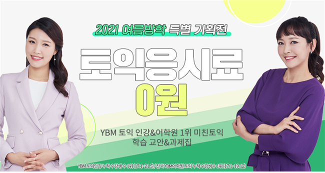 YBM인강, 여름 방학 맞이 ‘미친토익’ 특별 기획전 진행
