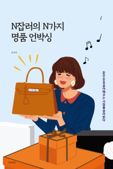 뮤시아, 디지털 노마드를 위한 자기계발서 ‘N잡러의 N가지 명품 언박싱’ 출판