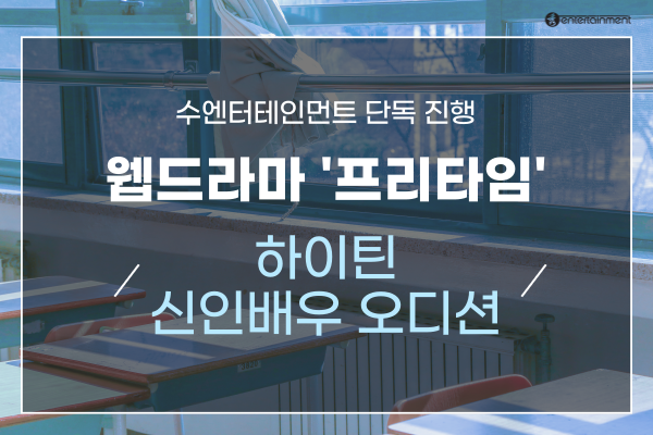 수엔터테인먼트, 웹드라마 ‘프리타임’ 제작 및 캐스팅 단독 진행
