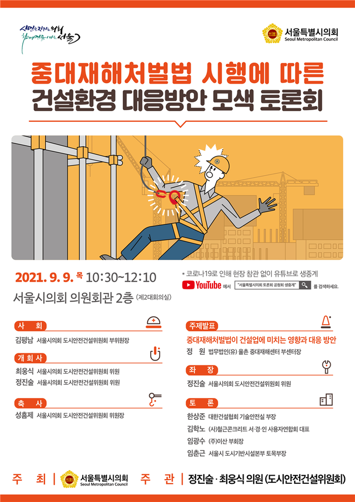 정진술·최웅식 서울시의원, 9일 중대재해처벌법 토론회