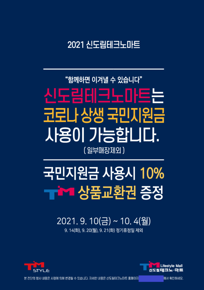 신도림 테크노마트, 한가위  맞아 ‘상생 국민지원금 특별전’ 진행
