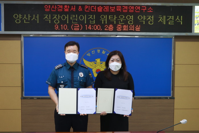 양산경찰서, 직장어린이집 위탁운영 약정서 체결