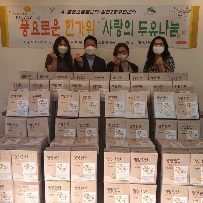 은평구 갈현2동, ‘A+젤로스 돌봄센터’로부터 사랑의 두유  기부받아