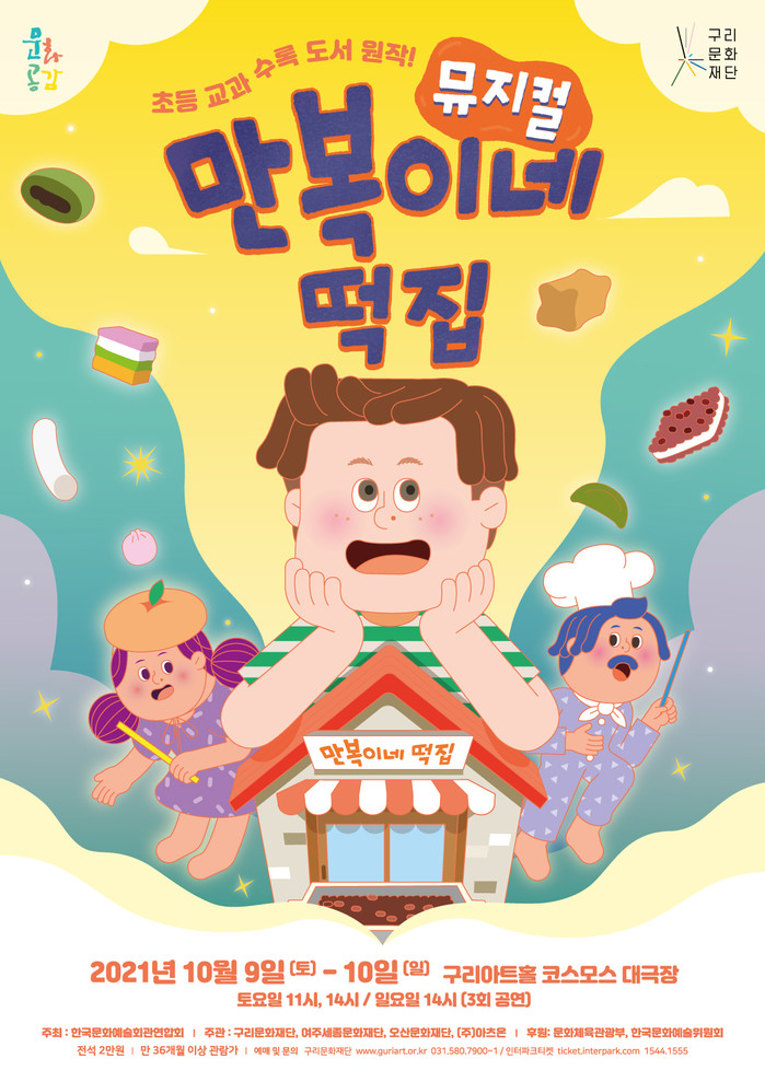 구리문화재단, 내달 9~10일 구리아트홀서 창작뮤지컬 만복이네 떡집 첫 선