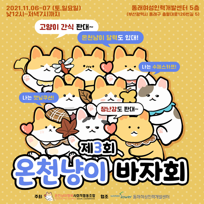 동래여성인력개발센터, 온천냥이행복사회적협동조합과 바자회 개최
