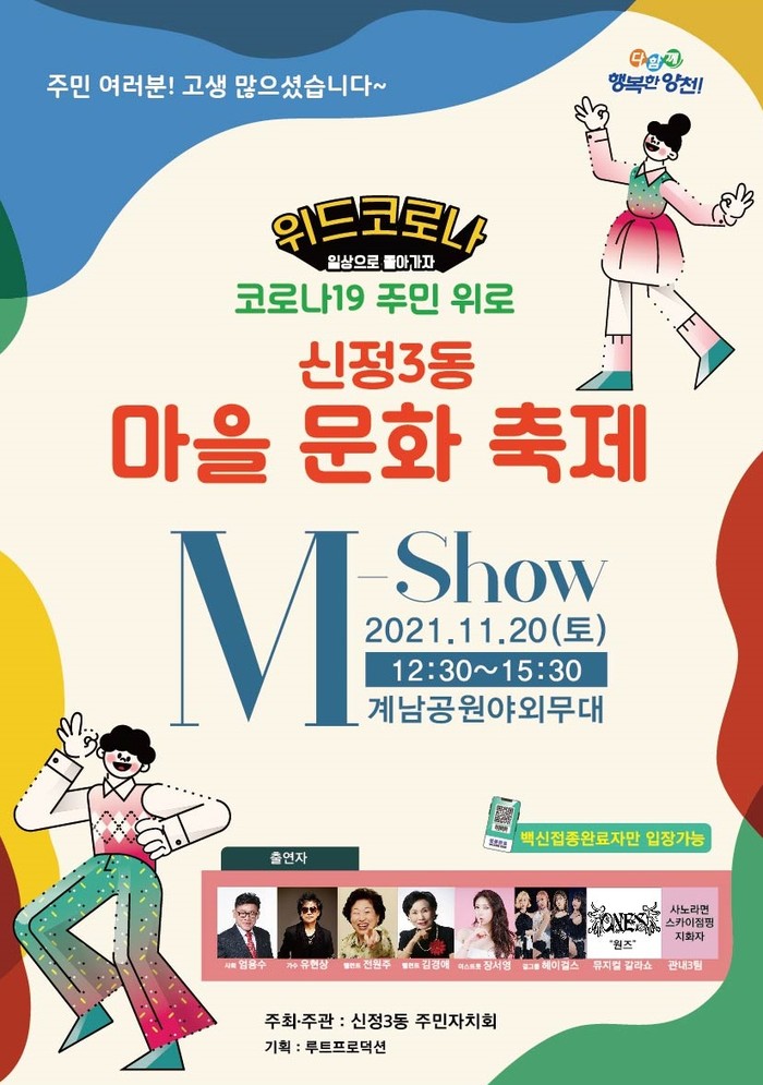 양천구 신정3동 주민센터, ‘제5회 마을문화 축제 M-Show’ 개최