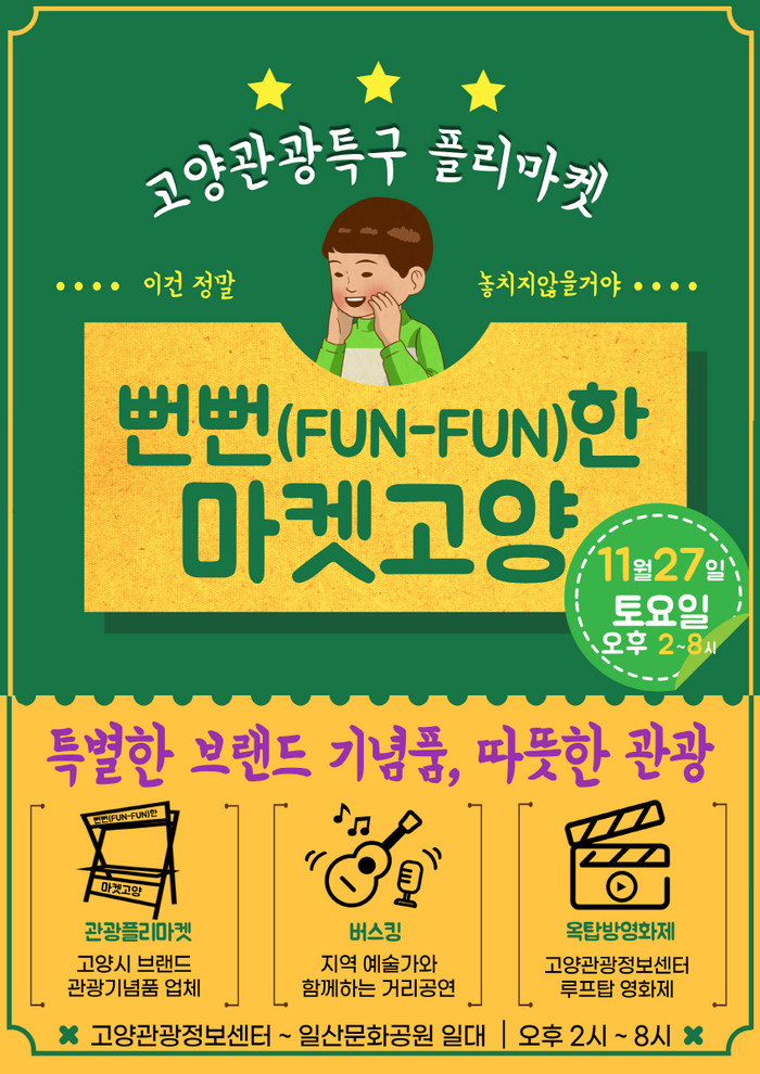 고양시, 뻔뻔(Fun-Fun)한 마켓 고양 개최