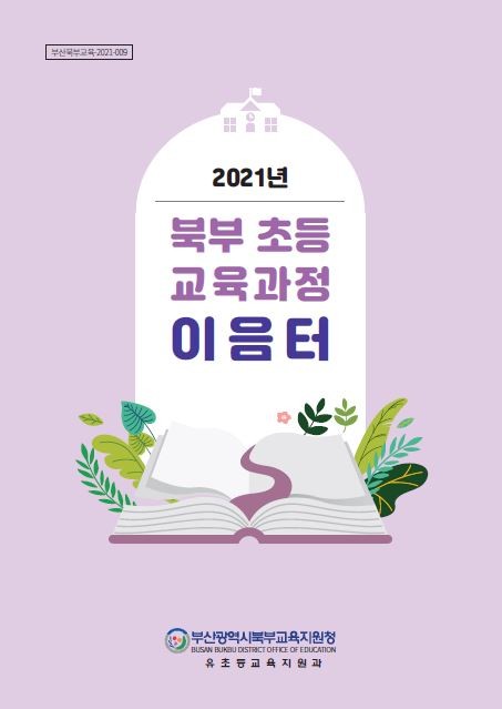 부산북부교육지원청,‘초등 교육과정 이음터’제작.보급