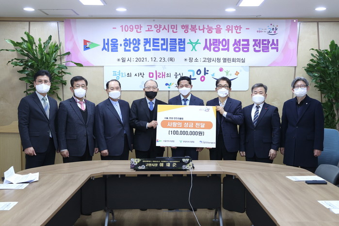 고양시, 서울·한양 컨트리클럽 성금 전달식 개최