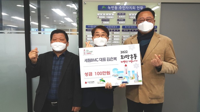 은평구 녹번동, (주)세림BMC로부터 사랑의 성금 전달받아