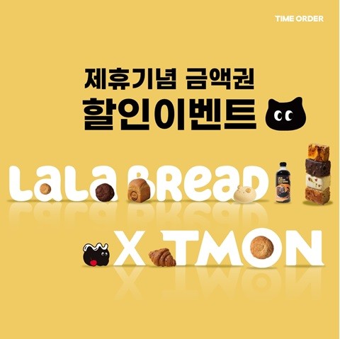 라라브레드-HI&D, 티몬 프로모션 이벤트 진행