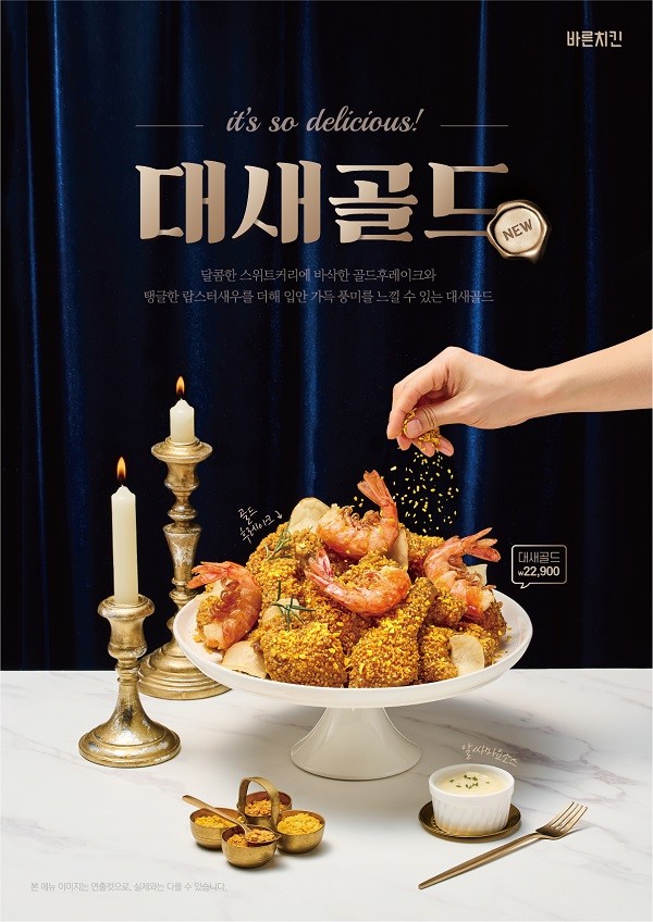 바른치킨, 신메뉴 ‘대새골드’ 출시
