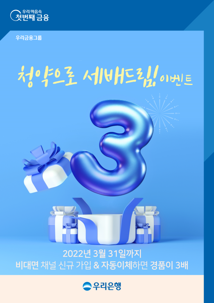 우리은행, 청약저축 신규 가입 대상 청약으로 세배드림! 이벤트 실시