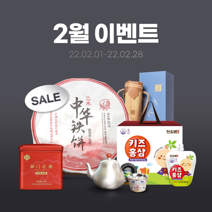 차예마을, 2월 할인 이벤트 진행…하관차창 보이차‧은다기 등 선봬