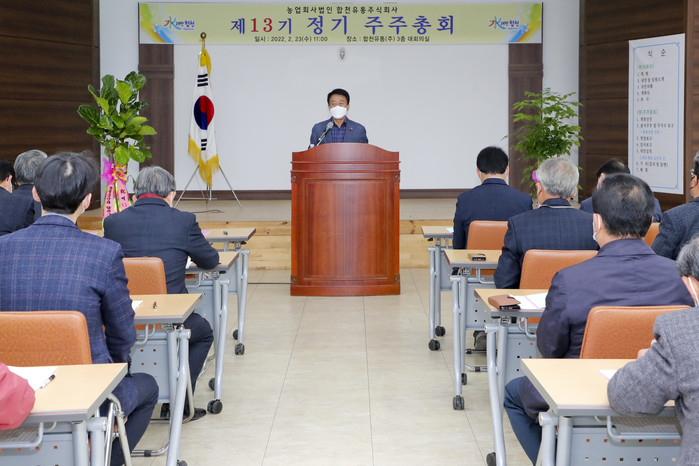 농업회사법인 합천유통(주) 제13기 정기 주주총회 개최