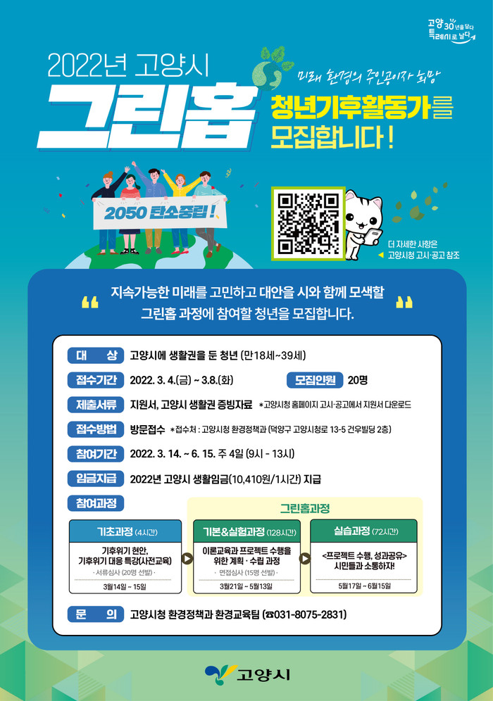 고양시, 청년기후환경활동가 양성한다