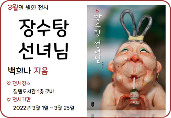 함안군립 칠원도서관, 3월 백희나 ‘장수탕 선녀님’ 원화 전시